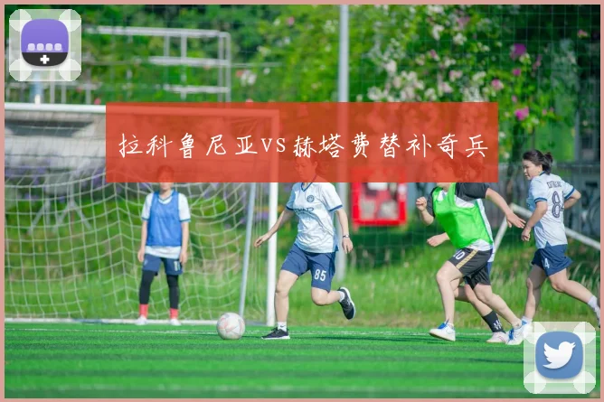 拉科鲁尼亚vs赫塔费替补奇兵
