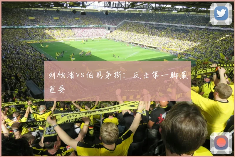 利物浦vs伯恩茅斯：反击第一脚最重要