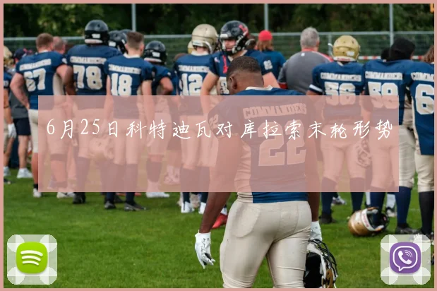 6月25日科特迪瓦对库拉索末轮形势