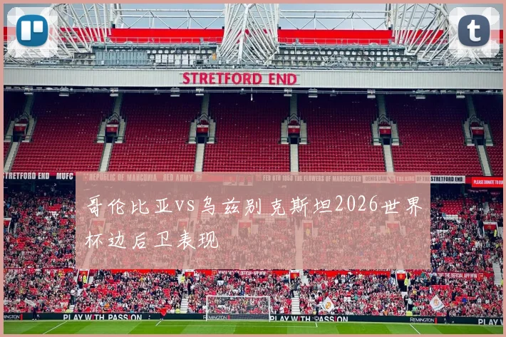 哥伦比亚vs乌兹别克斯坦2026世界杯边后卫表现