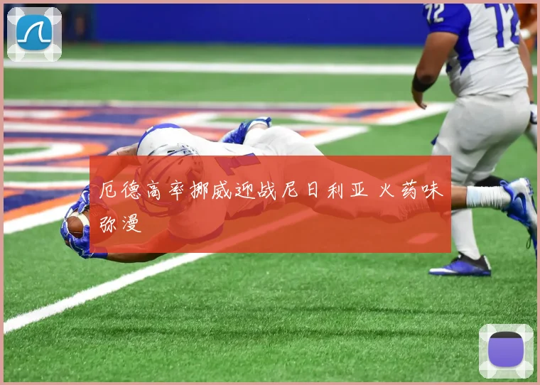 厄德高率挪威迎战尼日利亚 火药味弥漫