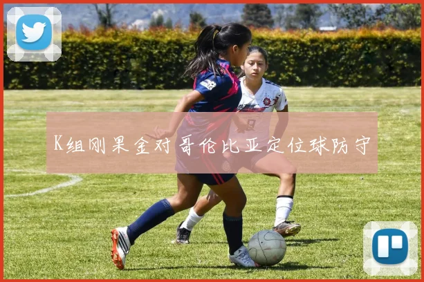 K组刚果金对哥伦比亚定位球防守