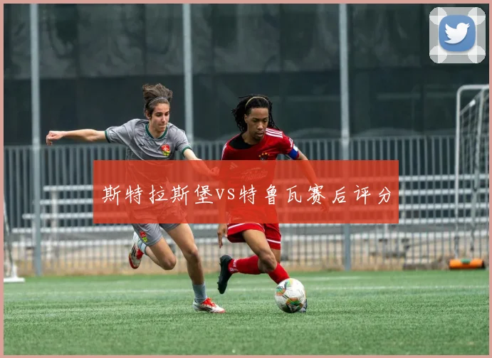 斯特拉斯堡vs特鲁瓦赛后评分