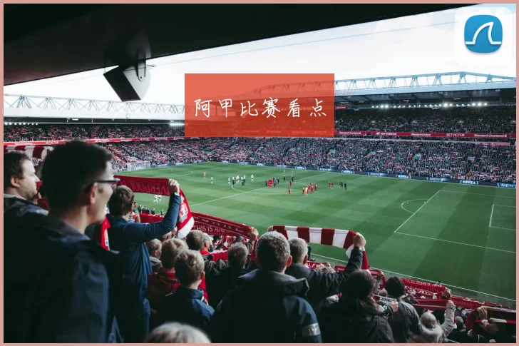 阿甲比赛看点