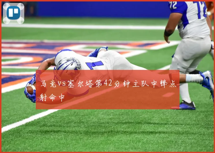 马竞vs塞尔塔第42分钟主队中锋点射命中