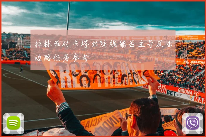拉林面对卡塔尔防线能否主导反击边路任务参考