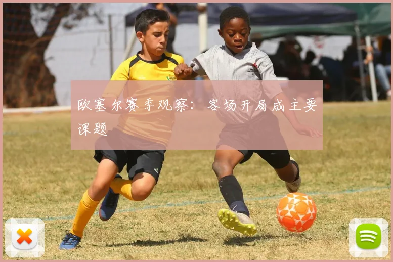 欧塞尔赛季观察：客场开局成主要课题