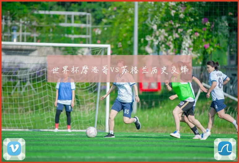 世界杯摩洛哥vs苏格兰历史交锋