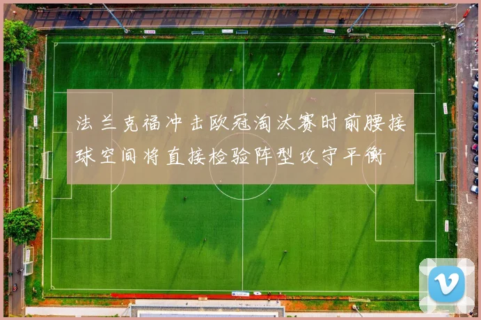 法兰克福冲击欧冠淘汰赛时前腰接球空间将直接检验阵型攻守平衡