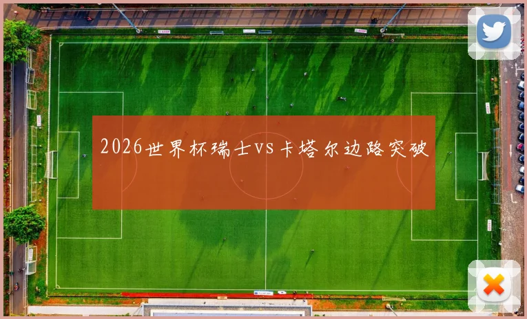 2026世界杯瑞士vs卡塔尔边路突破
