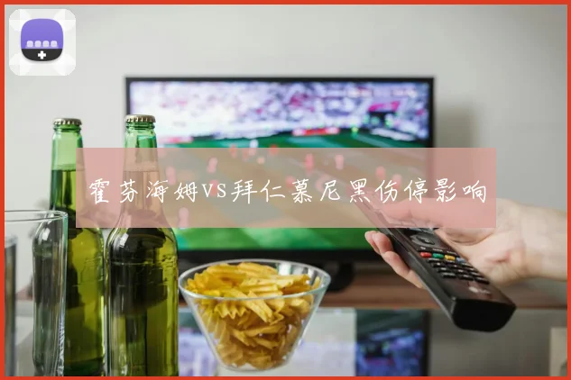 霍芬海姆vs拜仁慕尼黑伤停影响