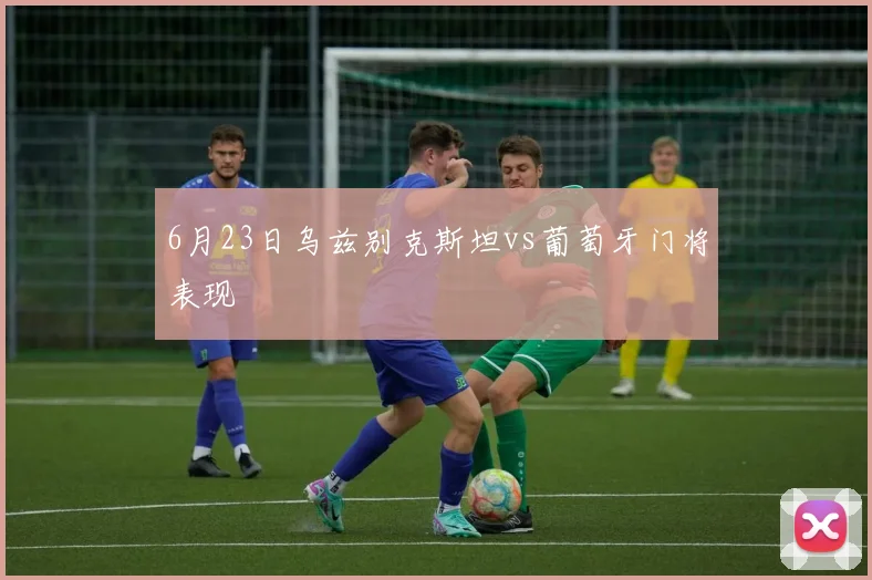 6月23日乌兹别克斯坦vs葡萄牙门将表现
