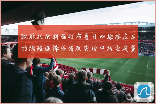 欧冠托纳利面对布鲁日回撤接应后的线路选择或将改变边中结合质量